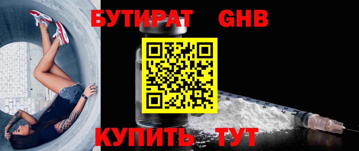 Норильск  БУТИРАТ  Вход с VPN  Бутират бутандиол 